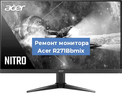 Замена ламп подсветки на мониторе Acer R271Bbmix в Екатеринбурге